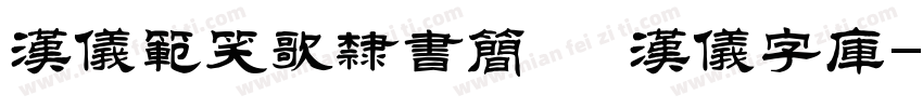 汉仪范笑歌隶书简   汉仪字库字体转换